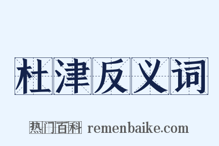 杜津反义词是什么意思的图片